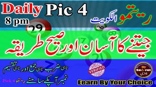 Daily Ritmu Pick 4 Tricks the Professionals||Win Every Day|Ritmu Al Kuwait Draw|How to Win