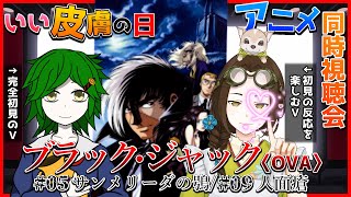 ブラック・ジャック 同時視聴