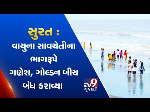 Surat: Authority prohibits entry on Ganesh and Golden beach as a safety measure against cyclone Vayu