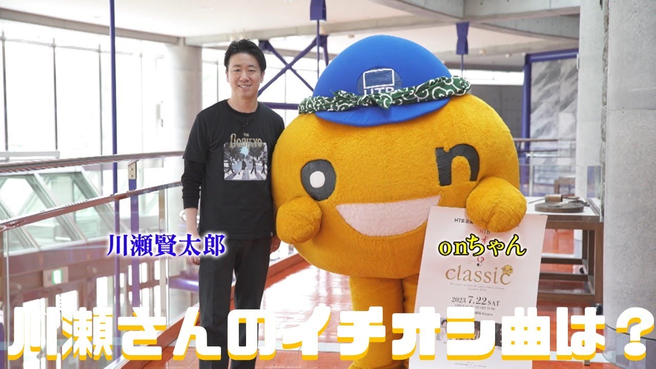 川瀬賢太郎さんのイチオシ‼曲は？？ HTB開局55周年記念 HTB イチオシ‼classic7月22日開催！ - YouTube