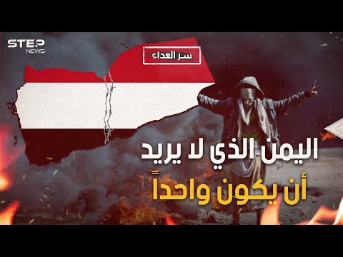 سر العداء بين شمال اليمن وجنوبه.. قصة الاتصال والانفصال ولماذا اليمن يمنين!