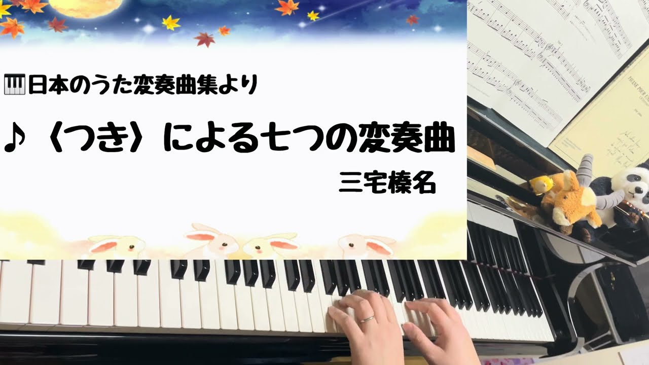 つき〉による七つの変奏曲 三宅榛名 - YouTube