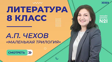 А.П. Чехов. «Маленькая трилогия». Урок 11. Литература 8 класс
