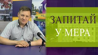 Програма "Запитай у мера"