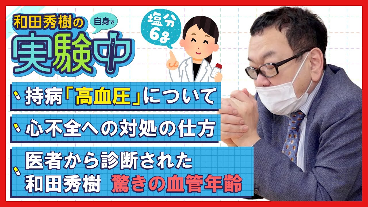 【和田秀樹の自身で実験中】200ｍｍHg以上の高血圧