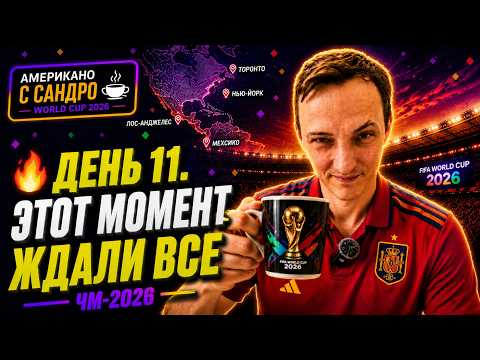 DAY 11. YAMAL MAKES HISTORY | 2026 WORLD CUP