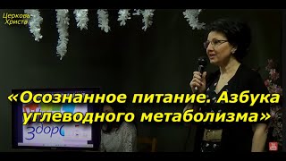 «Осознанное питание. Азбука углеводного метаболизма» 01-04-2023 Женск конф. Церковь Христа Краснодар