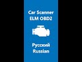 Car Scanner ELM OBD2 -  Русский  Russian