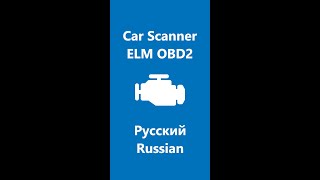 Car Scanner app -  Русский  Russian