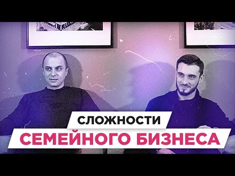 СЕМЕЙНЫЙ БИЗНЕС. Плюсы и минусы Семейного Бизнеса | РАЗБОР БМ ЦЕЛЬ | Стельмах Владислав