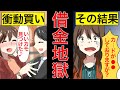 【漫画】買い物依存症になったらどうなる?【マンガ動画】