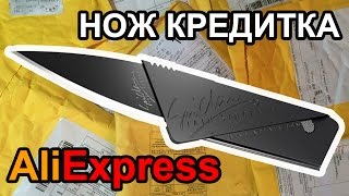НОЖ КРЕДИТКА ИЗ КИТАЯ / CardSharp c AliExpress