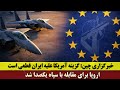 اروپا برای مقابله با سپاه یکصدا شد | خبرگزاری چین: گزینه آمریکا علیه ایران قطعی است