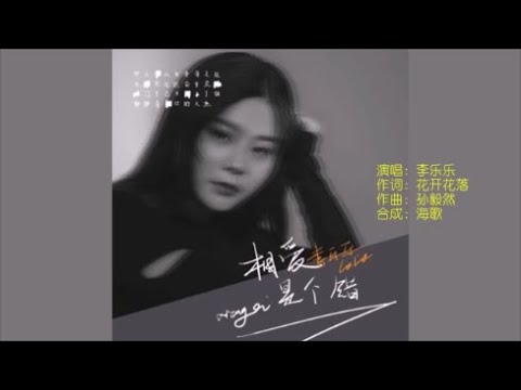 李乐乐《相爱是个错》 KTV 导唱字幕 （备有伴奏视频）