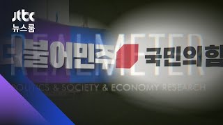 부산서 역전당한 국민의힘…후보들 싸움에 '판세 요동' / JTBC 뉴스룸