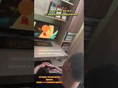 Реакция на видеопоздравление для мужа #чтоподарить #чтоподаритьмужу #подарокмужу