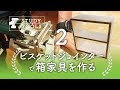 【ビスケットジョインターの実践】箱家具を作る part2