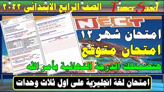 امتحان انجليزى متوقع للصف الرابع الابتدائى لغة انجليزية المنهج الجديد 2022 على اول ثلاث وحدات