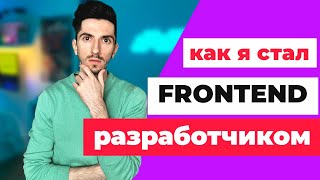 Как Я Стал Фронтенд Разработчиком и Устроился в Первую IT Компанию