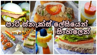 PARTY SNACKS SINHALA EPISODE 02 | ඕනම පාර්ටියක ස්නැක්ස්  02 කොටස