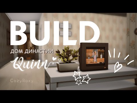 Видео: ✨ДОМ ДИНАСТИИ КУИНН БЕЗ СС (ну почти)✨ | строительство | болталка | Sims-4