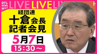 【会見ライブ】『経団連・十倉会長 記者会見』チャットで語ろう！ ──経済ニュースライブ［2025年5月7日午後］（日テレNEWS LIVE）