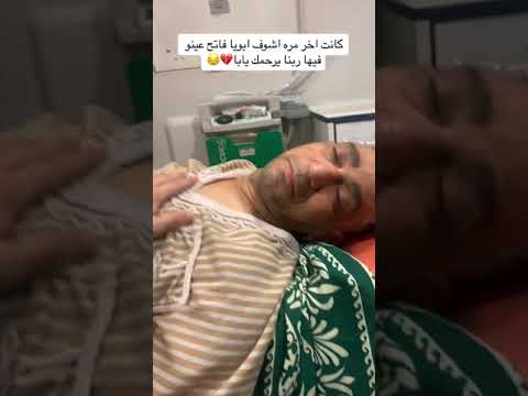 متنساش تصوره في القبر هتجيب معاك تفاعل فيديو لشاب يوثق لحظات احتضار والده على التيك توك