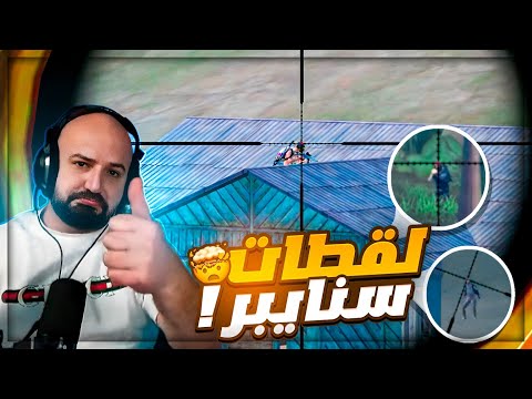 ملك السنايبر مسك الاوم وجلد الخريطه تعريق وتحشيش ببجي موبايل