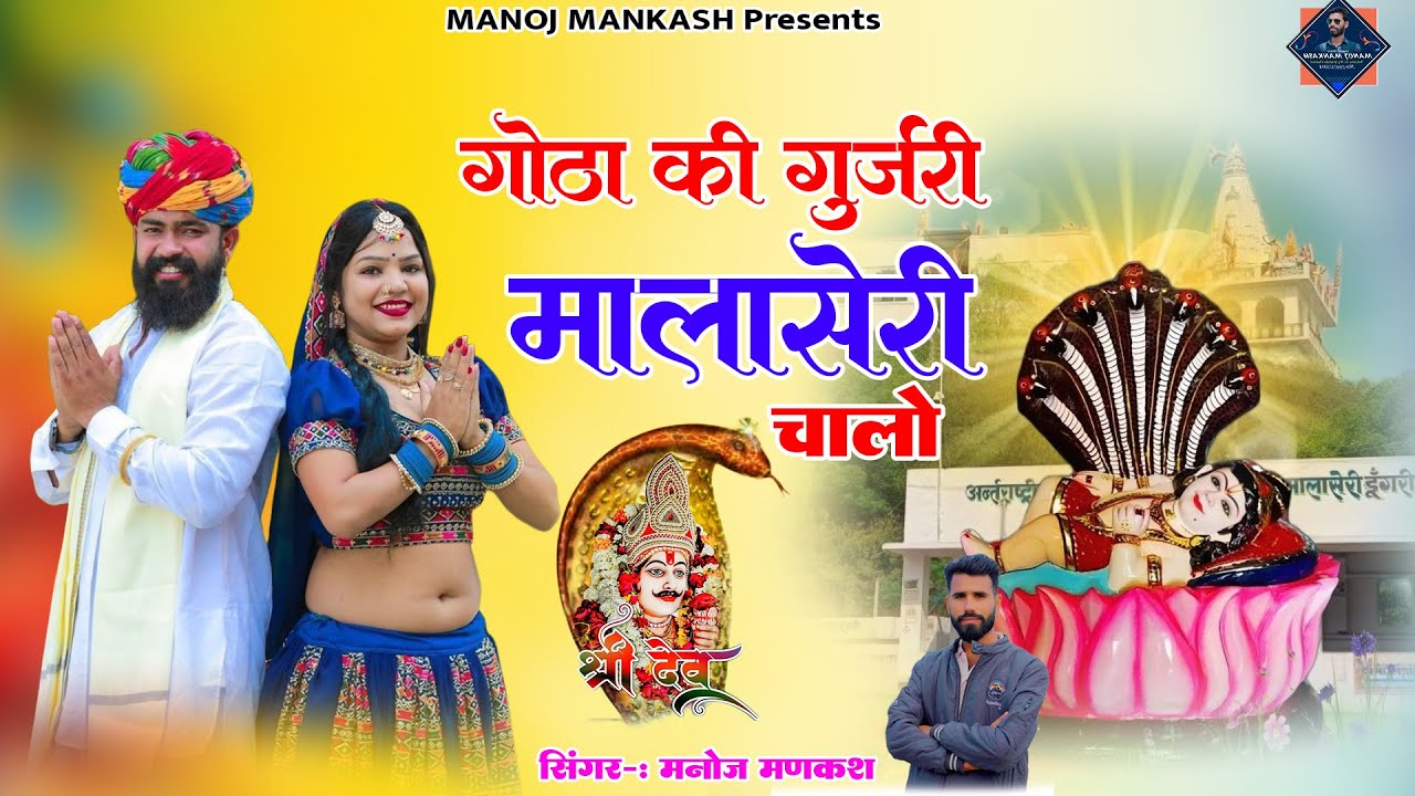 गोठा की गुजरी मालासेरी चालो | Gurjari Malaseri Chalo | Rajasthani Dj, Manoj Mankash , Hariram Gurjar
