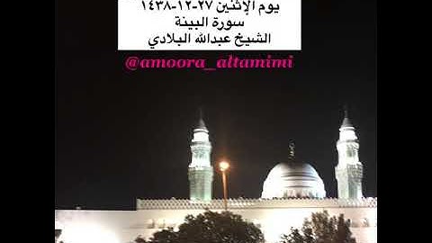 صلاة المغرب من مسجد القبلتين يوم الإثنين ٢٧-١٢-١٤٣٨ سورة البينة الشيخ عبدالله البلادي