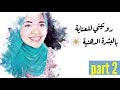 العناية بالبشره الدهنيه - الجزء التاني (الديرمارولر-حمام البخار-الاسكراب الاسبوعي)