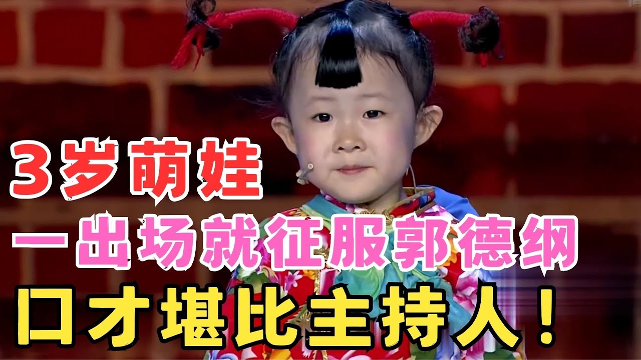 人小鬼大萌翻全场！3岁小女孩口才堪比主持人,郭德纲都被可爱到不行了！#喜剧江湖