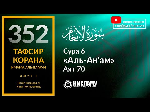 352. Тафсир суры 6 «аль-Ан’ам» аят 70. Покинь тех, которые считают свою религию забавой и потехой