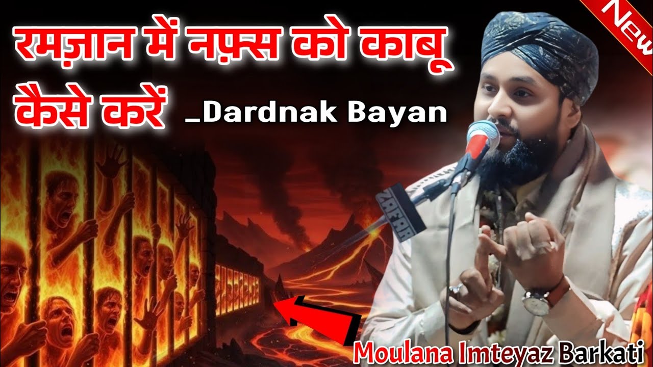 Moulana Imteyaz Barkati Naya Taqreer 2026/ Ramzan Mein Nafs Ko Kabu Kaise Karen_ latest Sunni Net✓