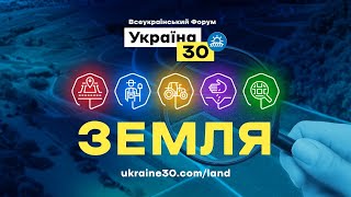 Всеукраїнський форум "Україна 30. Земля". День 2 (пряма трансляція)