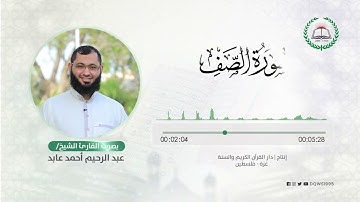 سورة الصف بصوت القارئ الشيخ: عبد الرحيم أحمد عابد