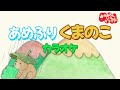 あめふりくまのこ(おかあさんといっしょバージョン)【カラオケ】おかあさんといっしょ人気童謡 おかあさんといっしょにカラオケ