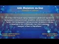 Шейх Абдурраззак аль-Бадр | Нашиды и суфизм