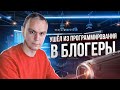 ВЛОГ-1 Ушёл из программирования в Германии в блогерство 😎