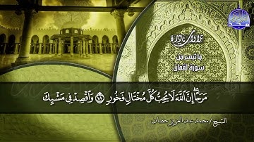 تلاوة تطيب الروح !! ..  للأستاذ الوقف والإبتداء / مـحـمـد حـصـان *من سورة لقمان والطارق