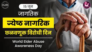 जागतिक ज्येष्ठ नागरिक छळवणूक विरोधी जागरूकता दिन | World Elder Abuse Awareness Day