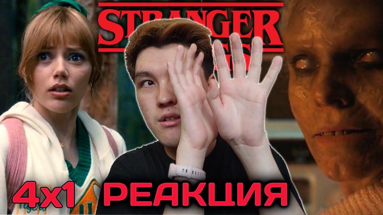 ОЧЕНЬ СТРАННЫЕ ДЕЛА 4 СЕЗОН 1 СЕРИЯ РЕАКЦИЯ | ИЛИ ЛУЧШЕ СКАЗАТЬ ОЧЕНЬ СТРАШНЫЕ ДЕЛА!
