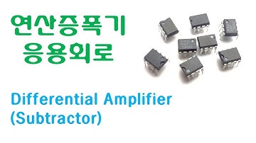 연산증폭기 응용 - 차동증폭기 (Differential Amplifier)