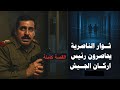 نزار الخزرجي رئيس اركان جيش صدام يطلب الرحمة من ثوار الناصرية عام 1991 القصة كاملة 