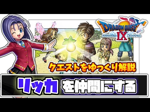 【ドラクエ９】リッカを仲間にする方法をゆっくり解説【ドラゴンクエストⅨ】