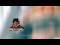 طعمة الشــاهي مر والا ريقي زايد مراره من غيــاب رفيقي كلمات الشاعر علي الكيلاني طعمة الشــاهي مر والا ريقي زايد مراره من غيــاب رفيقي كلمات الشاعر علي الكيلاني
