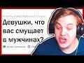 Пятёрка Смотрит: ДЕВУШКИ, ЧТО ВАС СМУЩАЕТ В МУЖЧИНАХ?