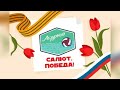 День Победы | 2021 | Артек | Лазурный | Видеопоздравление | 12 отряд | 5 смена