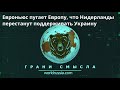 Грани Смысла: Евроньюс пугает Европу, что Нидерланды перестанут поддерживать Украину