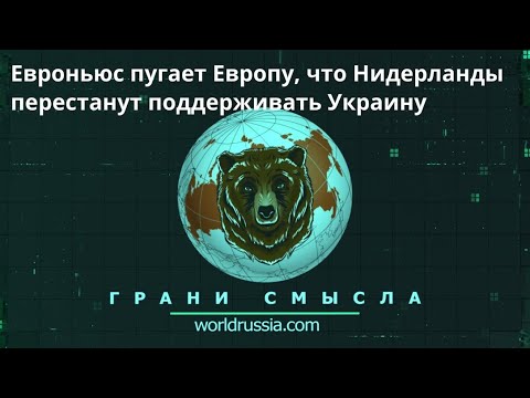 Грани Смысла: Евроньюс пугает Европу, что Нидерланды перестанут поддерживать Украину